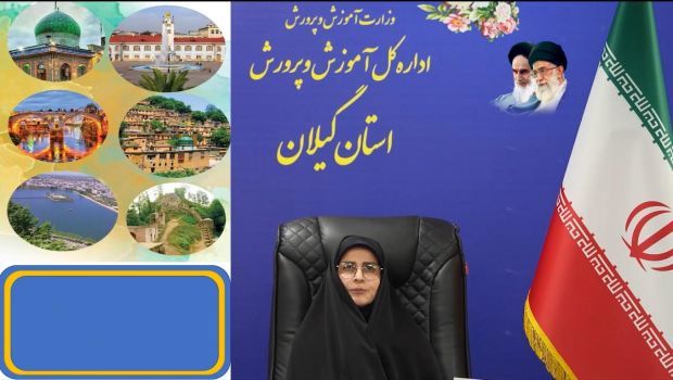 رشد 84 درصدی پرداخت تسهیلات به فرهنگیان استان گیلان در سال 1403