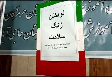 نواخته شدن زنگ سلامت در مدارس حاجی‌آباد