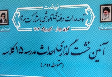 خشت گذاری سه واحد آموزشی ۱۵ کلاسه در کهریزک 