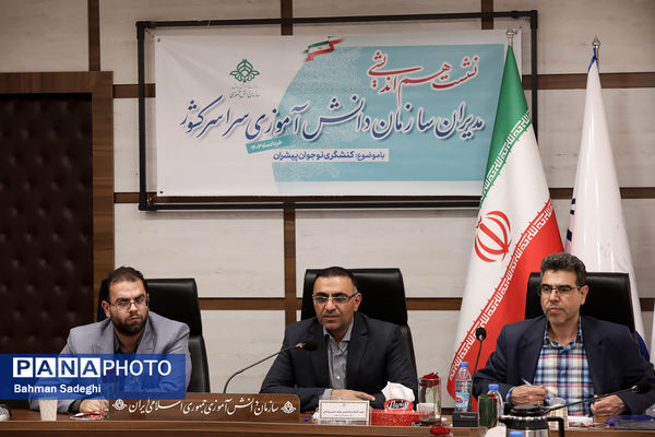 نشست هم‌اندیشی مدیران سازمان دانش‌آموزی سراسر کشور