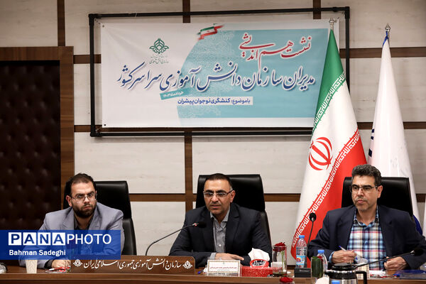 نشست هم‌اندیشی مدیران سازمان دانش‌آموزی سراسر کشور