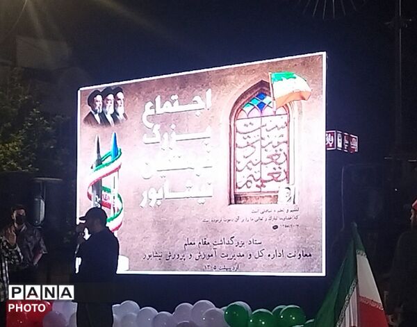 اجتماع بزرگ فرهنگیان نیشابور به مناسبت روز معلم 