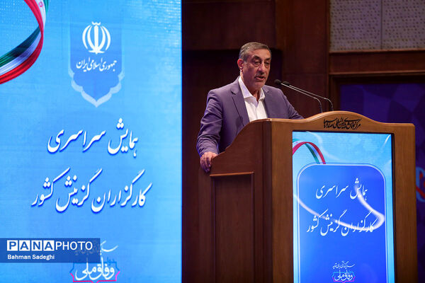 همایش سراسری کارگزاران گزینش سراسر کشور