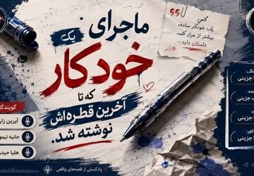 نبردِ جوهر و جاودانگی