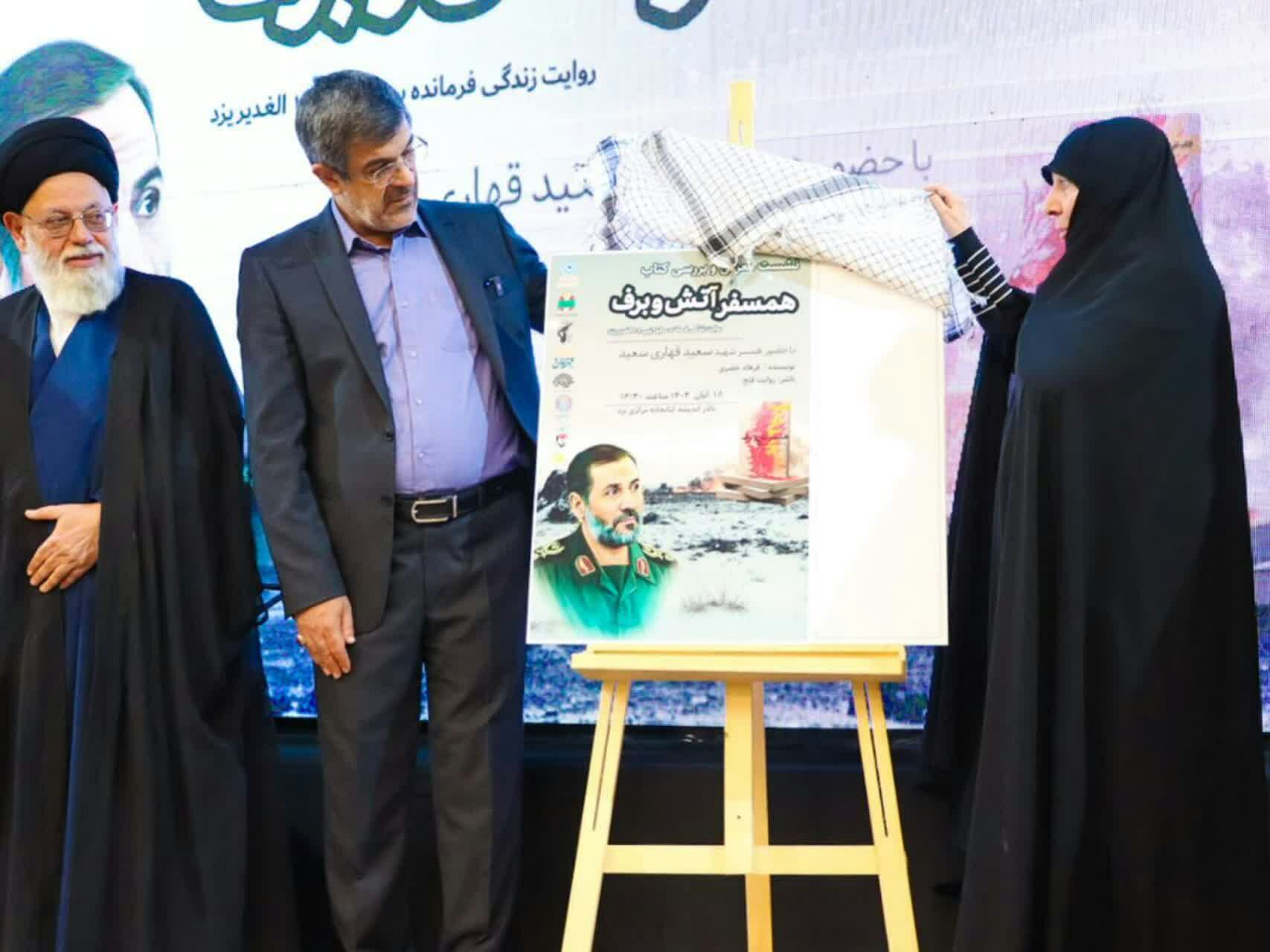 رونمایی از کتاب «همسفر آتش و برف»؛ روایتی از زندگی سردار شهید سعید قهاری