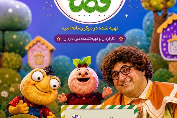«وقت قصه»؛ روایت تازه مرکز رسانه امید برای کودکان