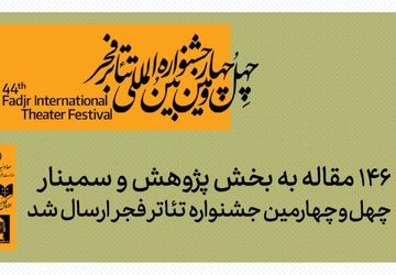 ۱۴۶ مقاله(چکیده) به بخش پژوهش و سمینارهای چهل‌وچهارمین جشنواره تئاتر فجر ارسال شد