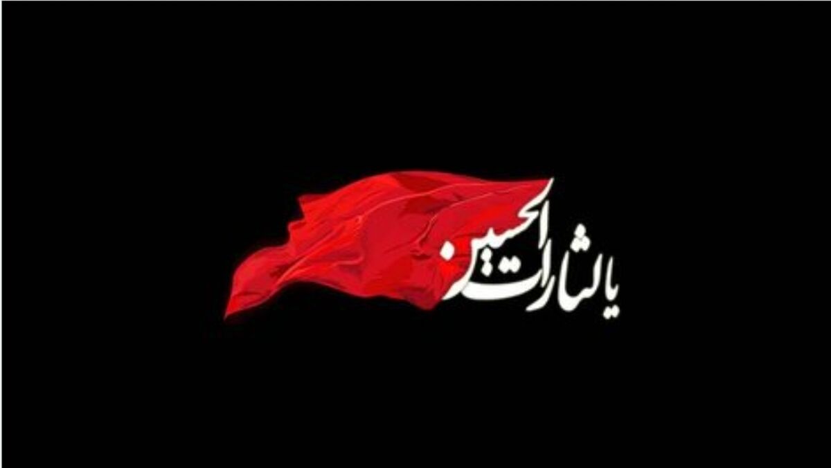 عاشورا از نگاه یک دانش‌آموز؛ درسی فراتر از اشک و اندوه است 