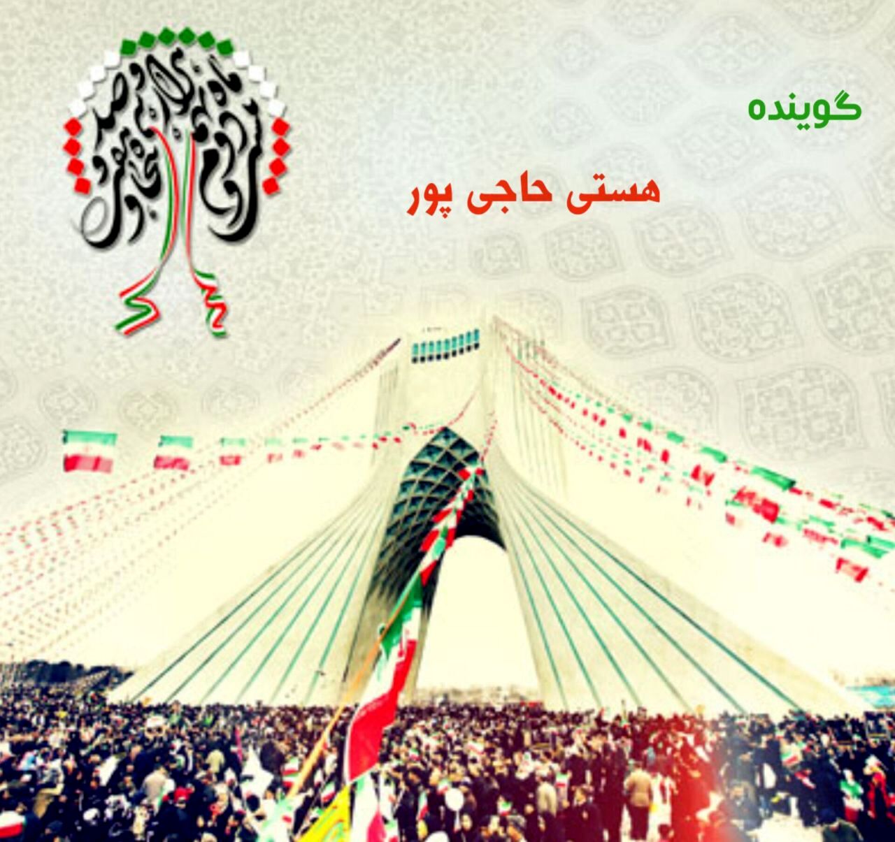 ۲۲ بهمن جشن پیروزی انقلاب