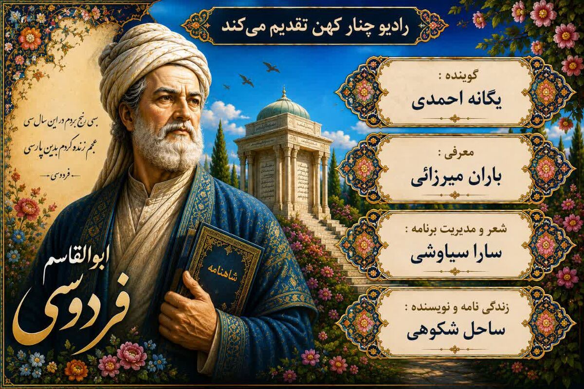 شاهنامه؛ پیمان‌نامهٔ ملی که فردوسی با خونِ دل امضا کرد