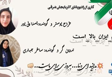 پرچم ایران همیشه بالا است