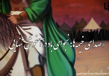 صدای خیمه ها؛ نجوای باد در آغوش تنهایی