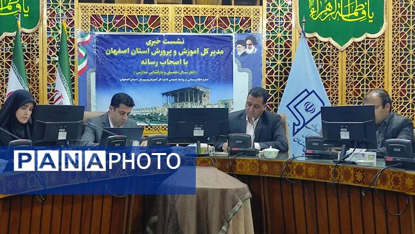 نشست خبری مدیرکل آموزش و پرورش استان اصفهان 