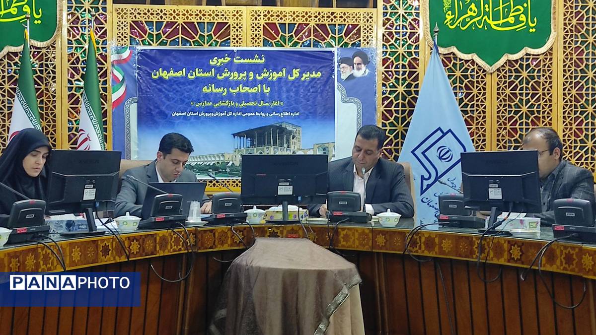 نشست خبری مدیرکل آموزش و پرورش استان اصفهان 