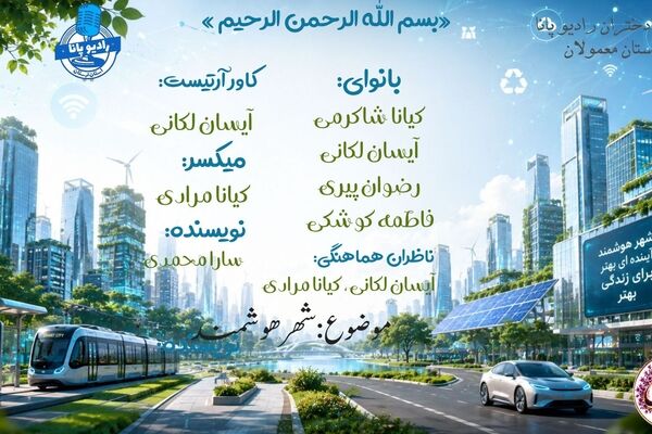 شهر هوشمند؛ شهری برای زندگی بهتر
