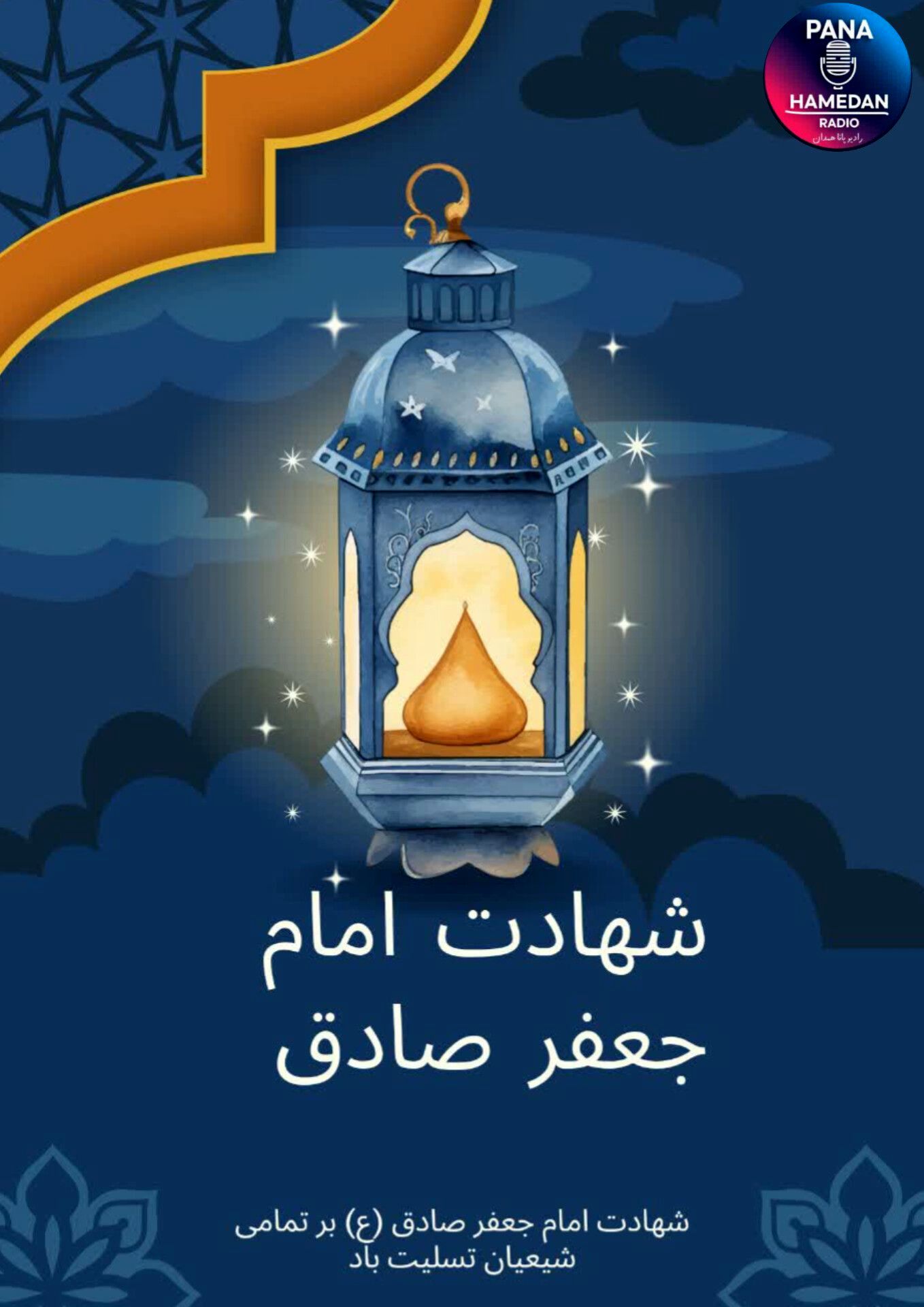 به‌مناسبت سالروز شهادت امام صادق (ع)
