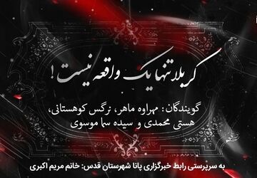 کربلا تنها یک واقعه نیست