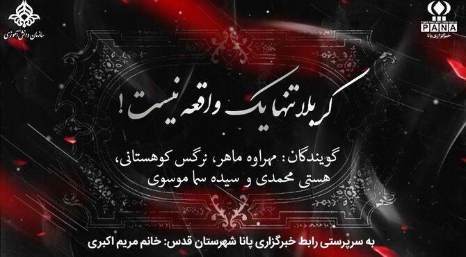 کربلا تنها یک واقعه نیست