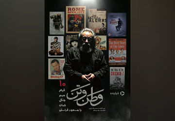 مسعود فراستی با «وطن‌ و تن» از جنگ می‌گوید