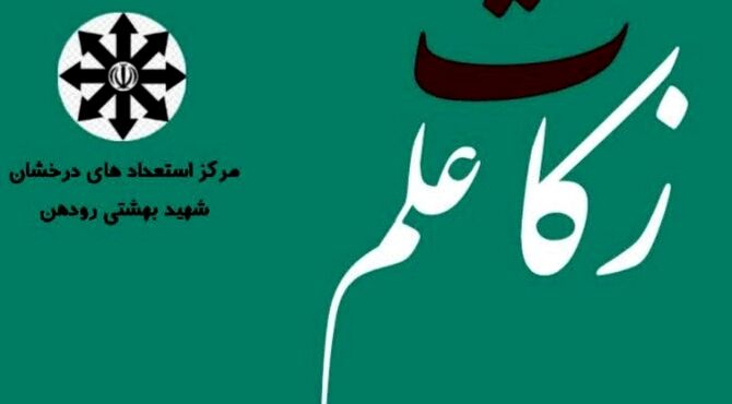 طرح زکات علم در مدارس رودهن