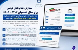 ثبت سفارش کتاب‌های درسی تمامی پایه‌های تحصیلی در سامانه فروش و توزیع مواد آموزشی فعال است