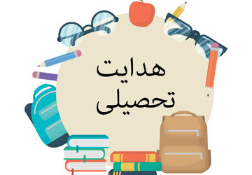 فرآیند هدایت تحصیلی دانش‌آموزان در گلوگاه 