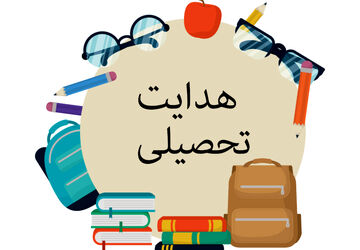 فرآیند هدایت تحصیلی دانش‌آموزان در گلوگاه 