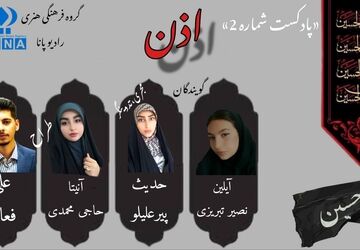 قسمت دوم پادکست محرم «اذن»