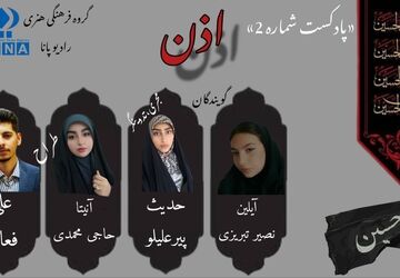 قسمت دوم پادکست محرم «اذن»