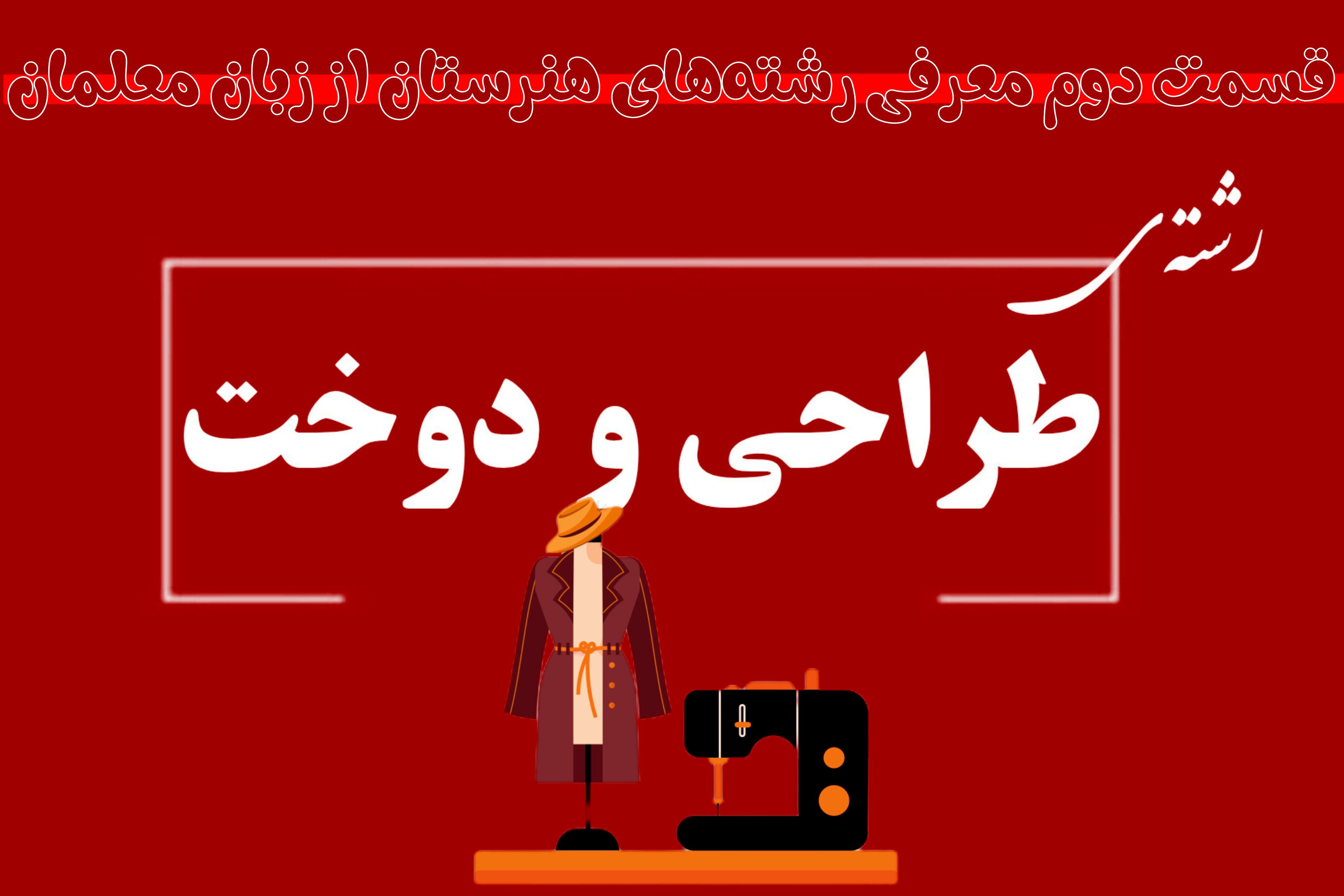 چگونه در رشته طراحی دوخت تحصیل کنیم؟