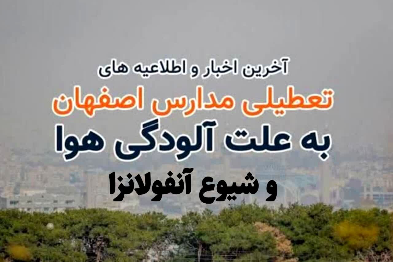مقاطع تحصیلی استان اصفهان از شنبه تا دوشنبه غیرحضوری شد