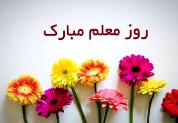 معلم؛ فانوس راه فردا