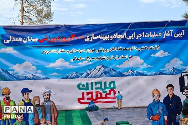 «میدان همدلی»؛ آغاز عملیات اجرایی ۳ هزار پروژه ورزشی درون‌مدرسه‌ای