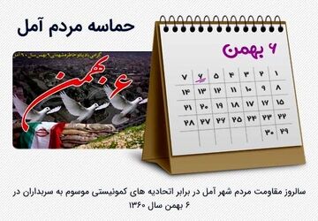 سالروز حماسه امل
