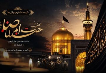 در سوگ امام مهربانی‌ها؛ روایت دلدادگی به هشتمین امام شیعیان