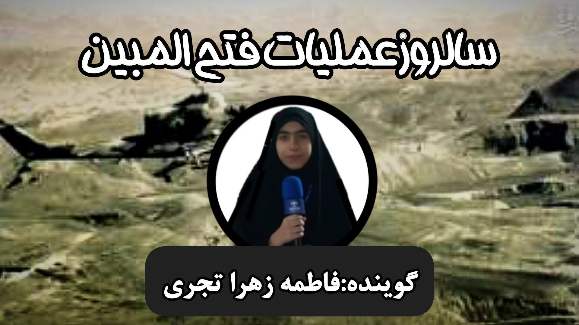 عملیات فتح‌المبین؛ تجلی شکوه مقاومت