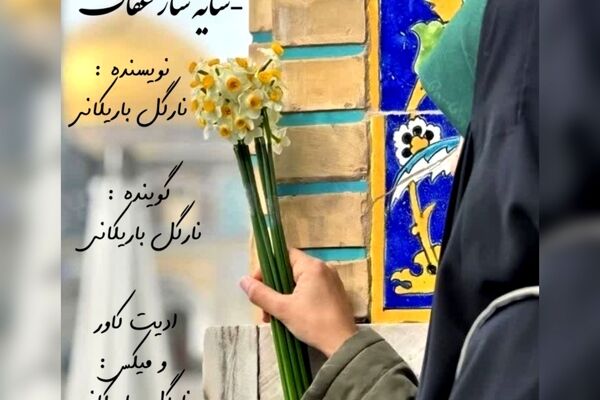سایه سار عفاف 