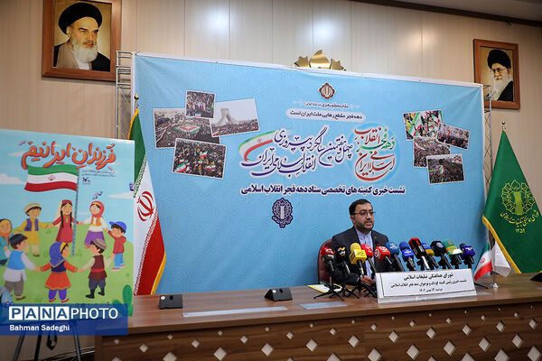 نشست خبری رئیس کمیته کودکان و نوجوانان ستاد دهه فجر انقلاب اسلامی