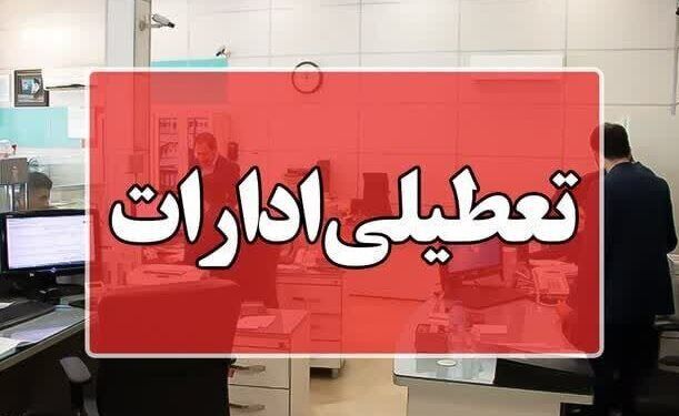 ادارات استان بوشهر چهارشنبه تعطیل شدند