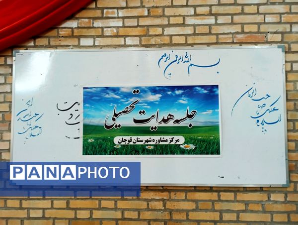 برگزاری جلسه آموزش خانواده با موضوع هدایت تحصیلی پایه نهم در قوچان