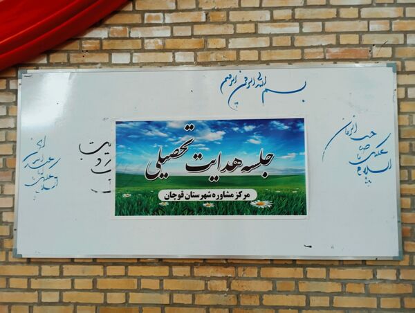 برگزاری جلسه آموزش خانواده با موضوع هدایت تحصیلی پایه نهم در قوچان