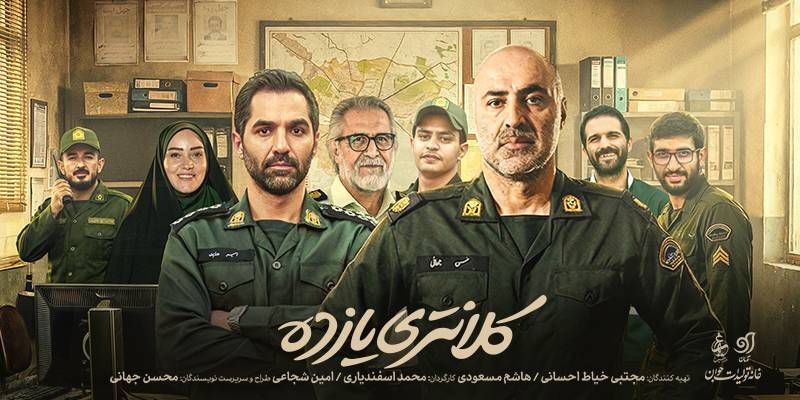 «کلانتری ۱۱» پربیننده‌ترین و محبوب‌ترین سریال ایام جنگ شد