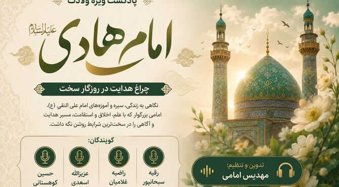 ولادت امام هادی (ع)؛ چراغ هدایت در روزگار سخت