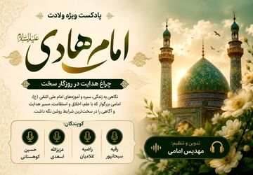 ولادت امام هادی (ع)؛ چراغ هدایت در روزگار سخت