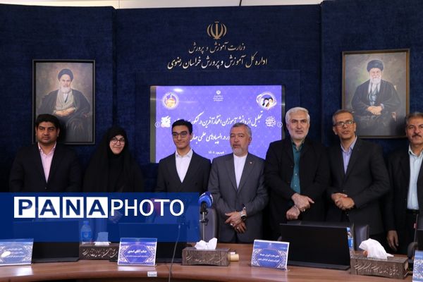 تجلیل از دانش آموزان افتخارآفرین خراسان رضوی در کنکور سراسری و مدال آور در المپیادهای علمی جهانی