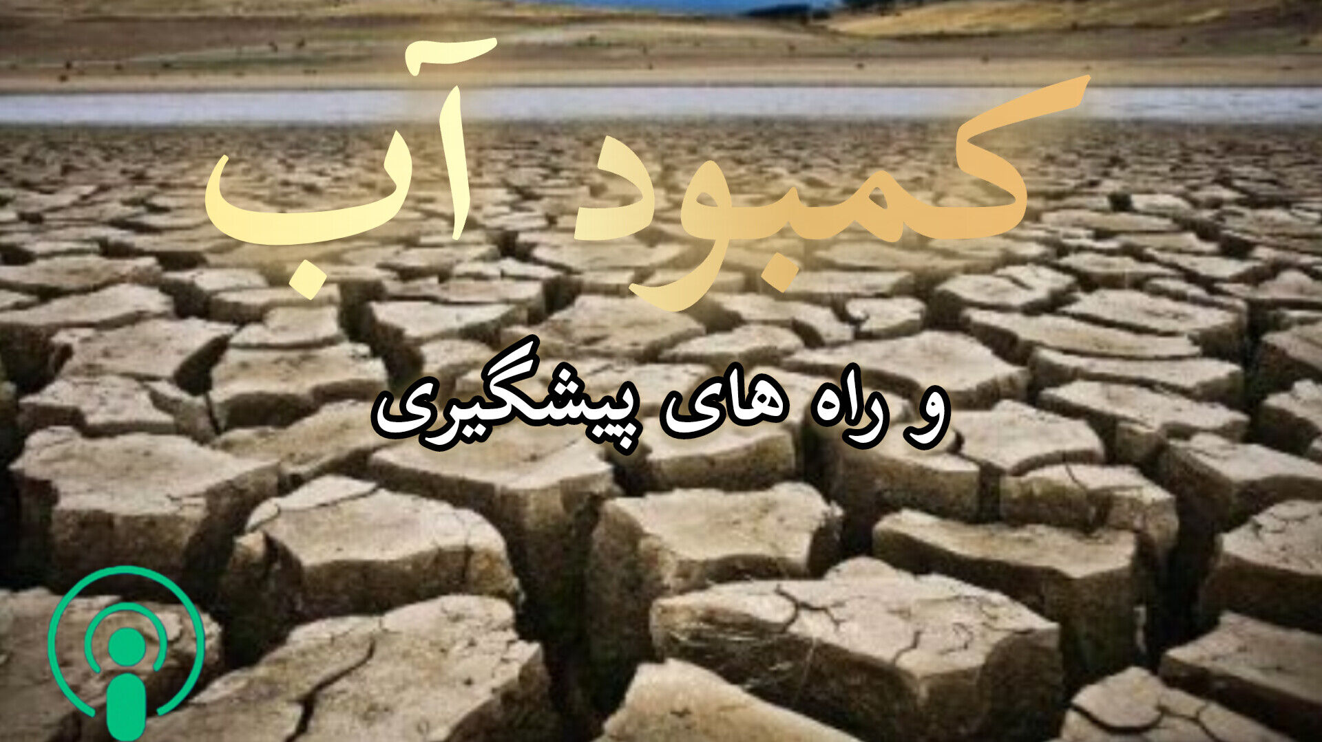 کمبود آب و راه های پیشگیری