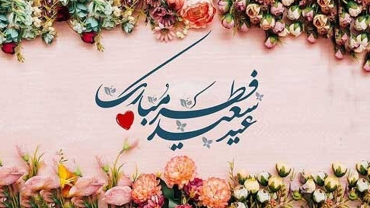عید فطر؛ تجلی عشق و شکرگزاری در دل‌های مسلمانان