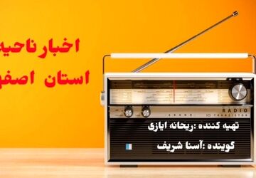 اخبار ناحیه ۵ استان اصفهان در هفته ای که گذشت