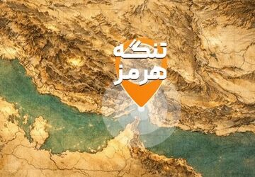 تنگه هرمز چه اهمیتی دارد؟