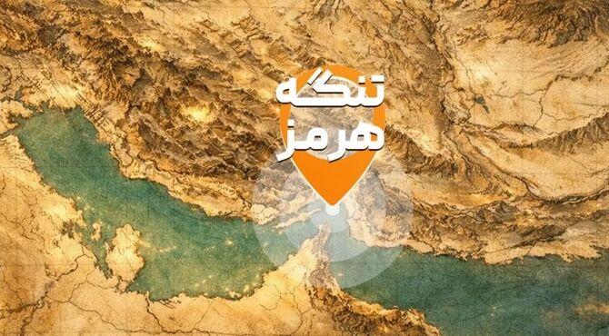 تنگه هرمز چه اهمیتی دارد؟